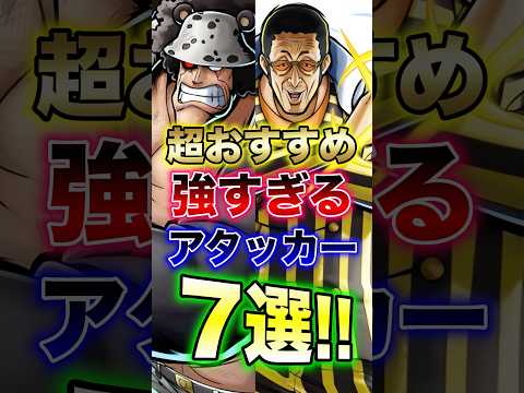 バウンティユーザー必見!!"超おすすめ強すぎるアタッカー7選!!" short バウンティラッシュ おすすめ アタッカ…
