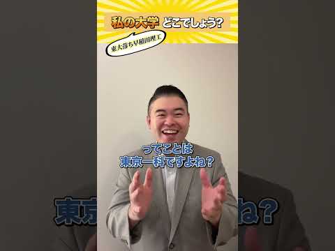 私の大学どこでしょうか？東大落ち早稲田理工 #コバショー #castdice # 大学受験 #shorts #東京… サムネイル