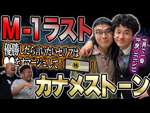 【M-1ラストイヤー】敗者復活！！！カナメストーンの全て【鬼越トマホーク】 サムネイル