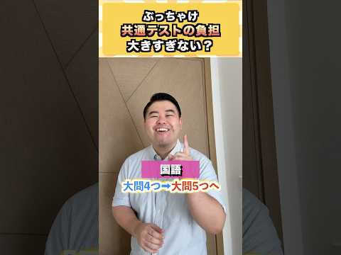共通テスト負担「大きすぎ?」受験生の本音を数学で徹底解説|話題のショート