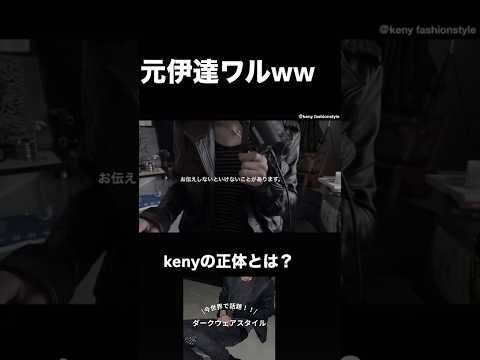【kenyの正体とは？】お伝えしたいことがあります。伊達ワルお兄系メンズナックル　ダークウェア　2000s y2k