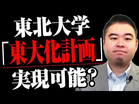 東北大学「東大化計画」は実現できるのか