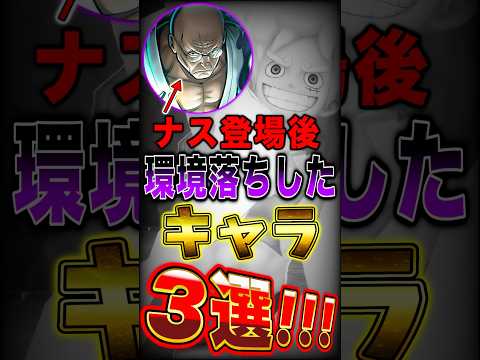 【バウンティ】ナス寿郎聖登場で"環境落ちした"キャラ3選！ short バウンティラッシュ ONEPIECE