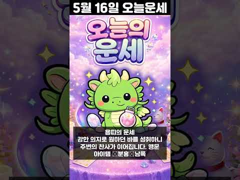 [오늘의 운세] 2026년 5월 16일 띠별 운세 코디색상 좋은위치  오늘의 운세 행운 띠별운세 로또 타로…