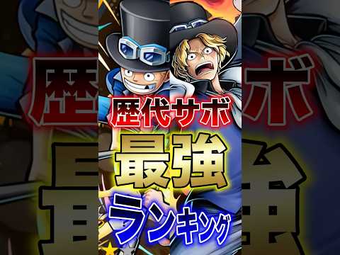 バウンティラッシュ"歴代サボ最強ランキング" short バウンティラッシュ 最強ランキング 新キャラ サボ ONEP…