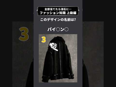 ファッション知識クイズ -上級編- サムネイル