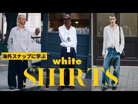 【秋の神回】白シャツを主役に！海外スナップ風コーデとネクタイ術