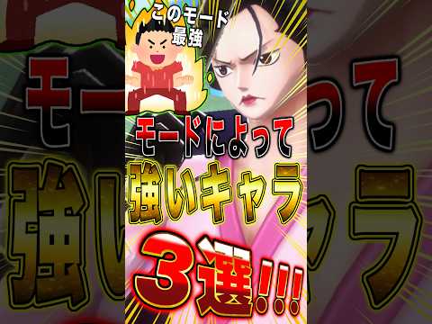 モードによって"クソ強いキャラ"3選!! short バウンティラッシュ ワンピース ONEPIECE