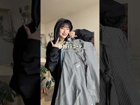 みんな最近どこか旅行行った？🌸ファッション shorts