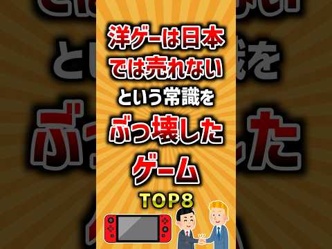 洋ゲーは日本では売れないという常識をぶっ壊したゲームTOP8 ランキング サムネイル