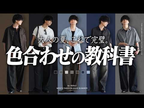 【大人メンズお洒落な色合わせ】夏に真似するだけでオシャレになる「色合わせの教科書」公開しちゃいます。 サムネイル