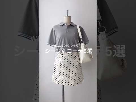 【春のシーン別コーデ5選🌸】どのコーデが好き？shorts fashion wego outfit 韓国ファッション…