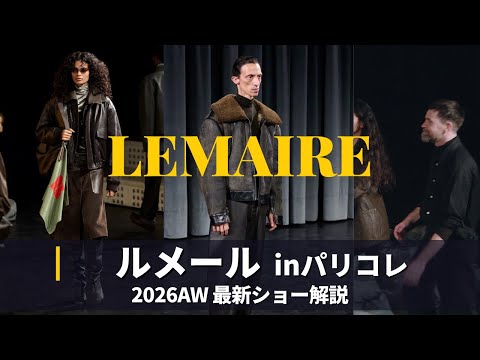 LEMAIRE 2026AW コレクション解説｜パリファッションウィーク サムネイル