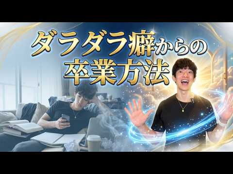 ダラダラ癖からの卒業方法