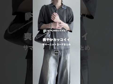 ⁉️¥4,400ってマジ⁉️トレンドのサマーニットコーデまとめ🖤 ファッションコーデ サムネイル