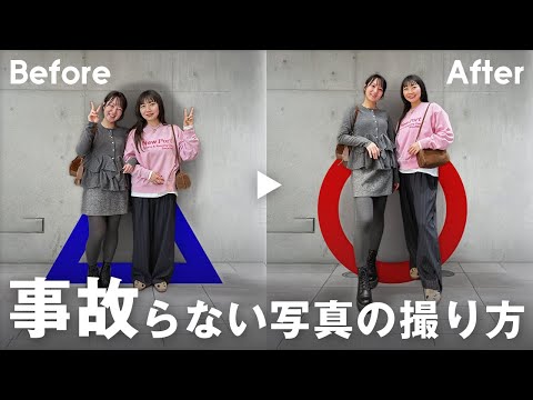 【事故らない写真の撮り方】顔の大きさ・脚の太さ…他撮りの悩みを全部解決します📷 サムネイル