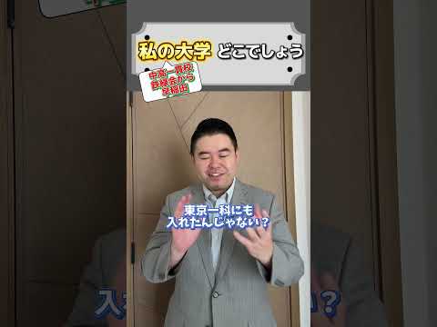 私の大学どこでしょうか？shortsコバショー大学受験 サムネイル