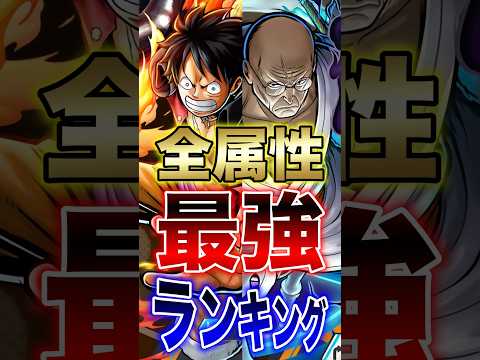 バウンティラッシュ!!黒ルフィ実装後!!全属性最強ランキング!! short バウンティラッシュ 最強ランキング 新キ… サムネイル