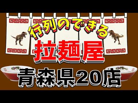 【行列が一番の看板です】行列のできる拉麺屋・青森県20店！　煮干し王国の県！！