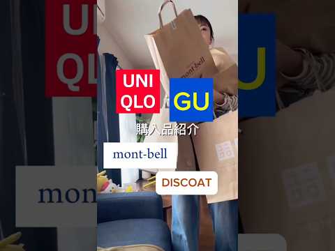 春のリアル爆買い🛍️GU・UNIQLO・モンベル購入品！