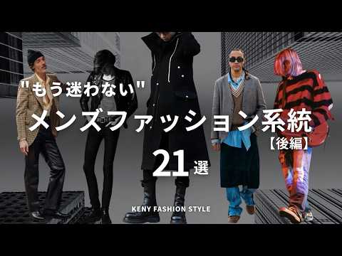 【知らなきゃ損!?】メンズファッション系統21種類ジャンル永久保存版【後編】 サムネイル