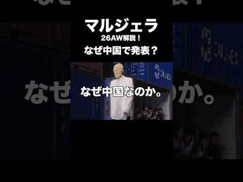 マルジェラ 26AW解説！ なぜ中国で発表？