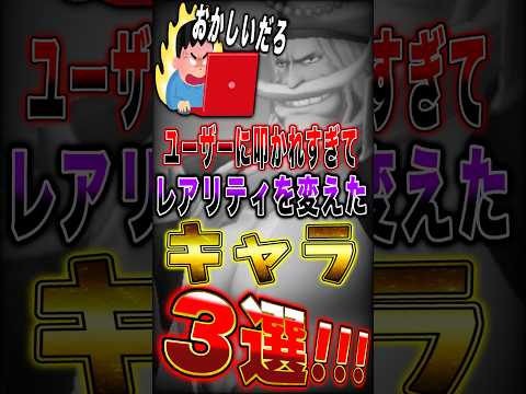 ユーザーに叩かれて運営が"レアリティ"を変えたキャラ3選!! short バウンティラッシュ ワンピース ONEPIE…
