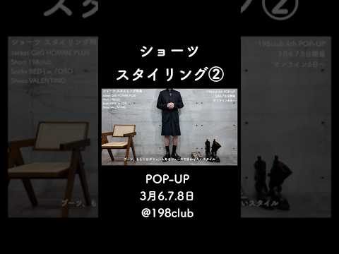 ショーツのスタイリング② サムネイル