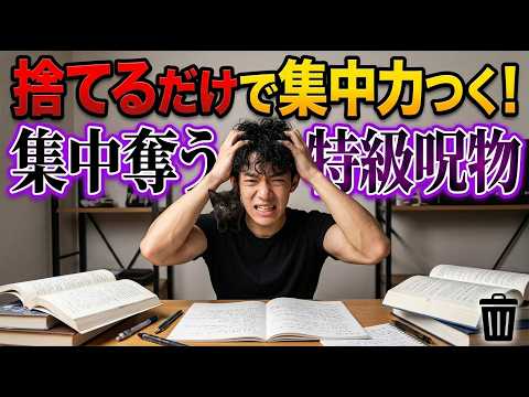 【5分で完了】捨てるだけで集中力つく！集中奪う特級呪物