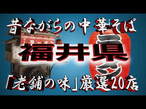 【福井の老舗】昔ながらの中華そば・福井県厳選20店！　王道の中華そば サムネイル