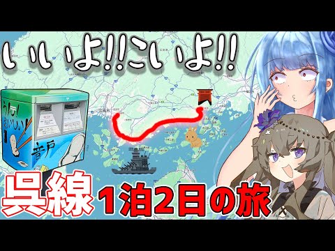 【いいよこいよ！】風光明媚の王道を往く、広島呉線1泊2日観光旅行(後編)【VOICEROID鉄道】 サムネイル
