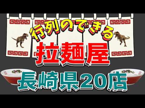 【行列が一番の看板です】行列のできる拉麺屋・長崎県20店！ちゃんぽん王国！