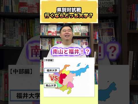 【中部編】県別対抗戦で話題の偏差値バトル！福井の結果は？コバショー大公開【大学受験】