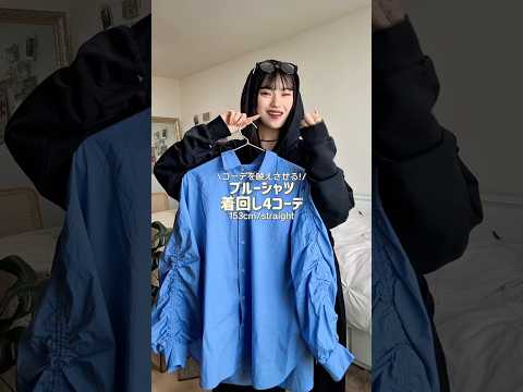 お待たせ~！めっちゃリクエスト多かった青シャツ👔🗯️ファッション shorts