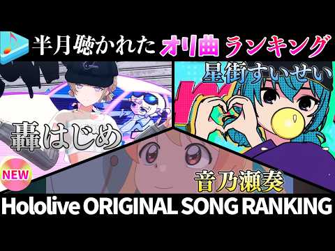 【激動の回】2026年9月前半・ホロライブ新作オリ曲“神回”ランキング！最も聴かれた30曲は？