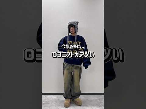 【今年の冬はロゴニットがアツい🔥】系統問わず着やすい🫶shorts fashion wego outfit 韓国ファッ… サムネイル