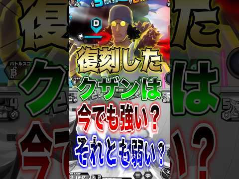 【バウンティユーザー必見!!】復刻したクザンは今でも強い?それとも弱い? short バウンティラッシュ 復刻 クザン…