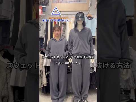 【スウェットのセットアップがダル着に見える💦】垢抜ける方法教えます🪄💫shorts fashion wego outf…