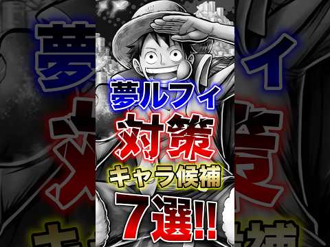 バウンティユーザー必見!!"上方修正"夢ルフィ対策キャラ候補7選!! short バウンティラッシュ 上方修正 超フェ…