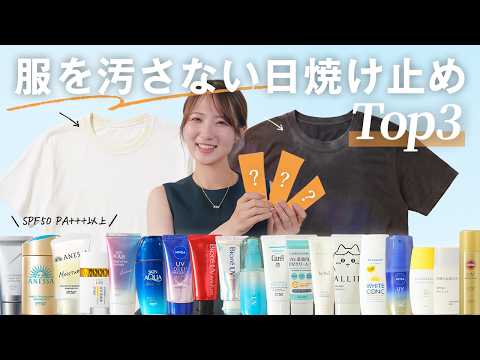 【2026年決定版】ついに見つけた！服につかない・焼けない・ベタつかない最強日焼け止めTOP3☀️ サムネイル