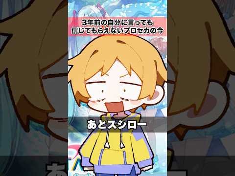 3年前の自分に言っても信じてもらえないプロセカの今②shorts サムネイル