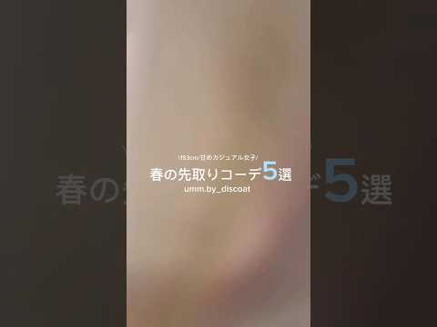 ✔ 見返したくなる春コーデ🌸umm.新作まとめ🤍 サムネイル