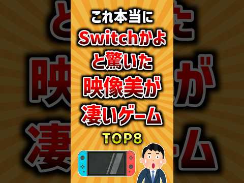 これ本当にSwitchかよと驚いた映像美が凄いゲームTOP8 ランキング サムネイル