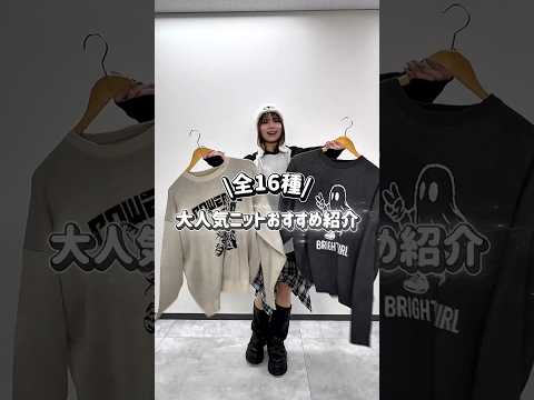 【大人気ニット🧶全16柄からおすすめをピックアップ🎶】チェックしてみてね🫶shorts fashion wego ou… サムネイル