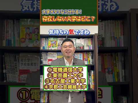 大学オタクなら分かる！存在しない大学はどこ？shorts コバショー 大学受験