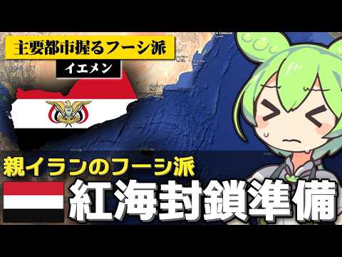 イエメンのフーシ派が紅海ルートも封鎖しようとしてる件について サムネイル