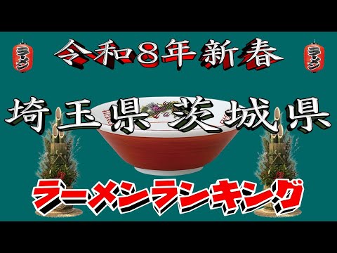 【令和8年新春】埼玉県・茨城県ラーメンランキングTOP20！２０２６ サムネイル