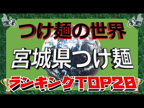 【2026年最新】「つけ麺の世界」　宮城県つけ麺ランキングTOP20！