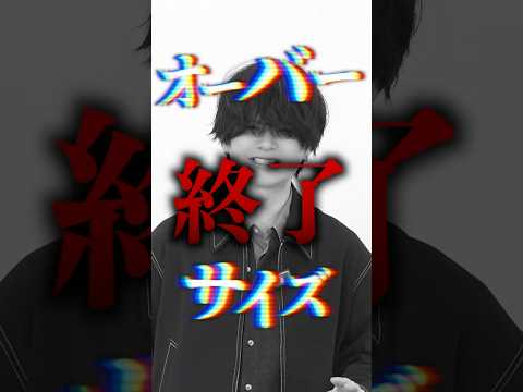 まじでオーバーサイズ終了です。。。！