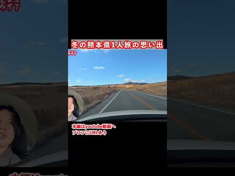 【阿蘇観光】ドライブが楽しい！冬の熊本旅行